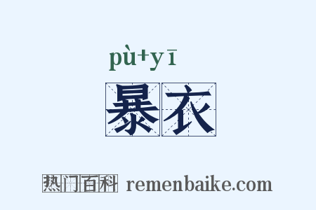 暴衣是什么意思的图片